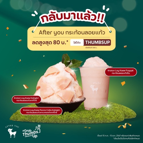 โปรโมชั่น GrabFood : กลับมาแล้ว!  After you กระท้อนลอยแก้ว ลดสูงสุด 80 บ.* ใส่โค้ด 