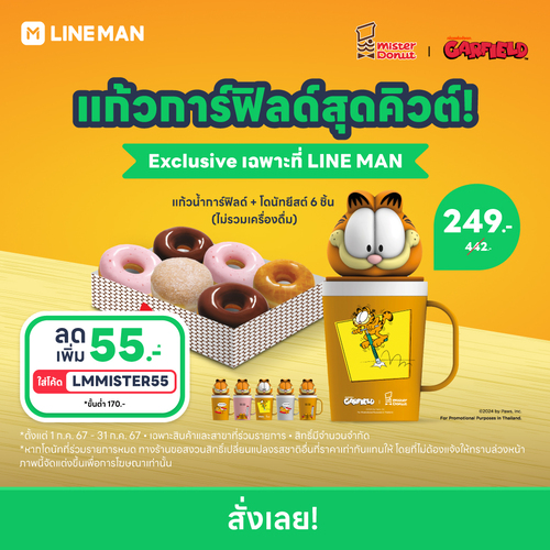 โปรโมชั่น มิสเตอร์ โดนัท : #Exclusiveเฉพาะที่LINEMAN พร้อมโปรพิเศษ จ่ายเพียง 249.- สำหรับแก้วน้ำการ์ฟิลด์ + โดนัท 6 ชิ้น 