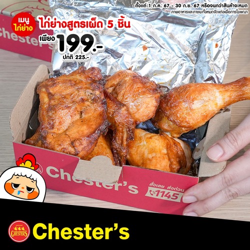 โปรโมชั่น เชสเตอร์ กริลล์ : สาวกไก่ย่างห้ามพลาด ! หยุดนี้จัดฟินซิกเนเจอร์ 5 ชิ้น เพียงชุดละ 199.- เท่านั้น