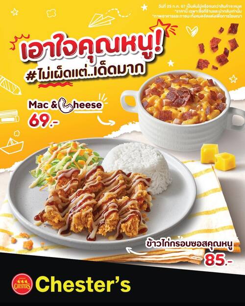 โปรโมชั่น เชสเตอร์ กริลล์ : #ไม่เผ็ดแต่เด็ดมาก เปิดตัว 2 เมนูน้องใหม่! “เอาใจคุณหนู”