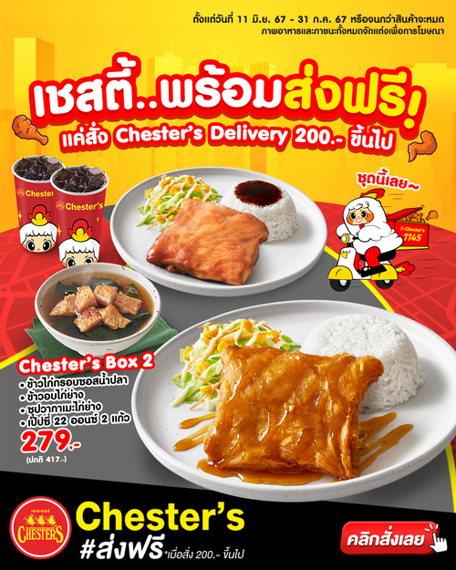 โปรโมชั่น เชสเตอร์ กริลล์ : อิ่มอร่อยสบายๆ เชสตี้..พร้อมส่งให้ฟรี!