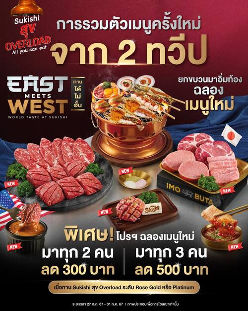 โปรโมชั่น ซูกิชิ บุฟเฟ่ต์ : เปิดตัวความอร่อยสุดพรีเมียมจาก 2 ทวีป โปรเเรงสุดคุ้ม เเบบจุใจทานได้ไม่อั้น กับเนื้อวัว Dry Aged เเละเนื้อหมูอิโมะบูตะ  มาทุก 2 คน ลด 300 บาท