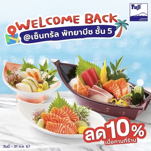 โปรโมชั่น ฟูจิ ภัตตาคารอาหารญี่ปุ่น : Welcome Back @เซ็นทรัล พัทยาบีช ชั้น 5 ฉลองเปิดร้าน! รับส่วนลดทันที 10%