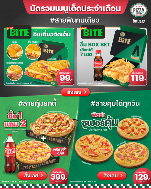 โปรโมชั่น เดอะ พิซซ่า คอมปะนี : #BiTE #ไบท์ #แป้งกรอบชีสล้นไส้ทะลัก มัดรวมเมนูเด็ดประจำเดือน เลือกอิ่มกันได้ตามใจ