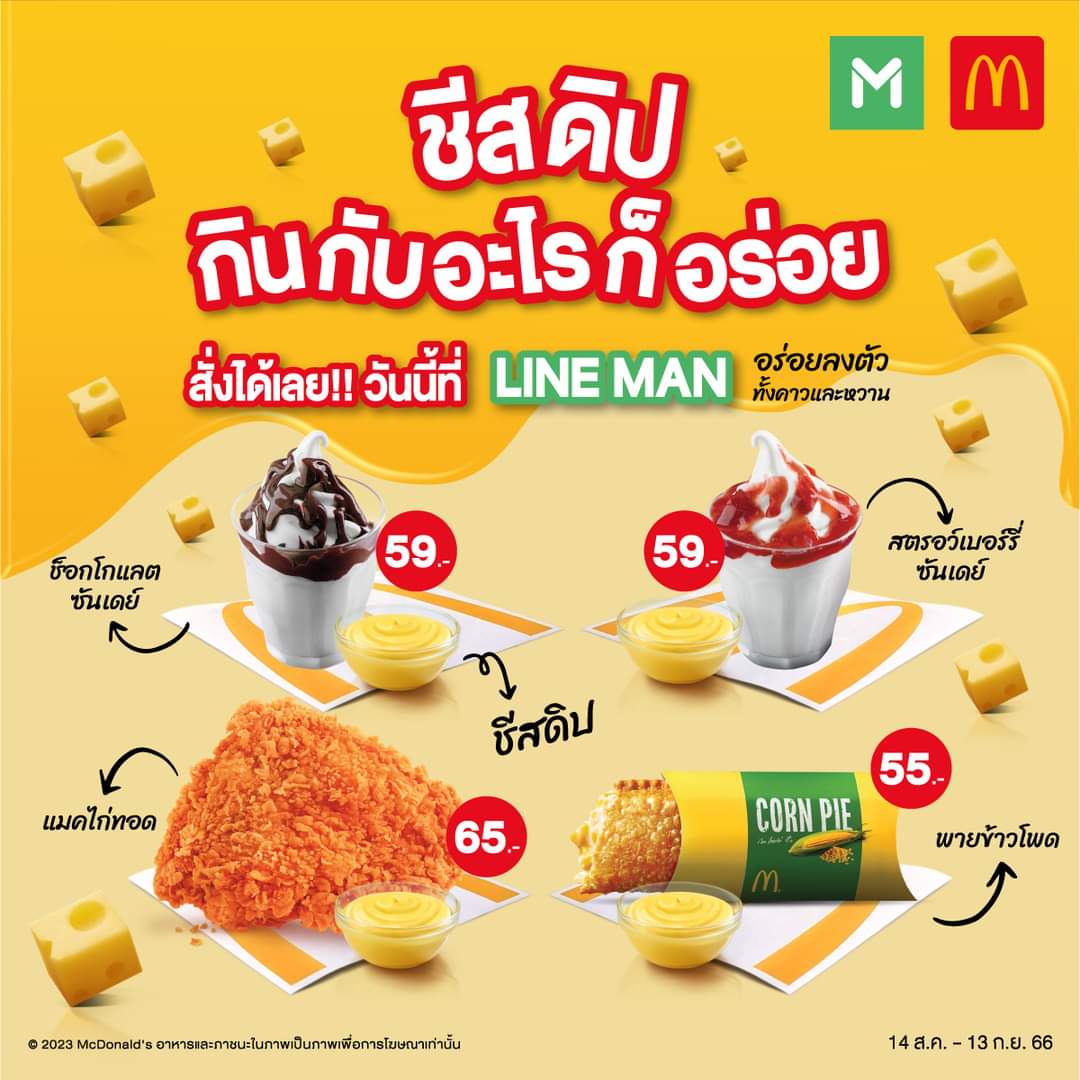 โปรโมชั่น แมคโดนัลด์ : เมนูชีสดิป กินกับอะไรก็อร่อย!∼ เมนูพิเศษจับคู่ชีส ฟินเว่อร์ เข้ากันสุดๆ