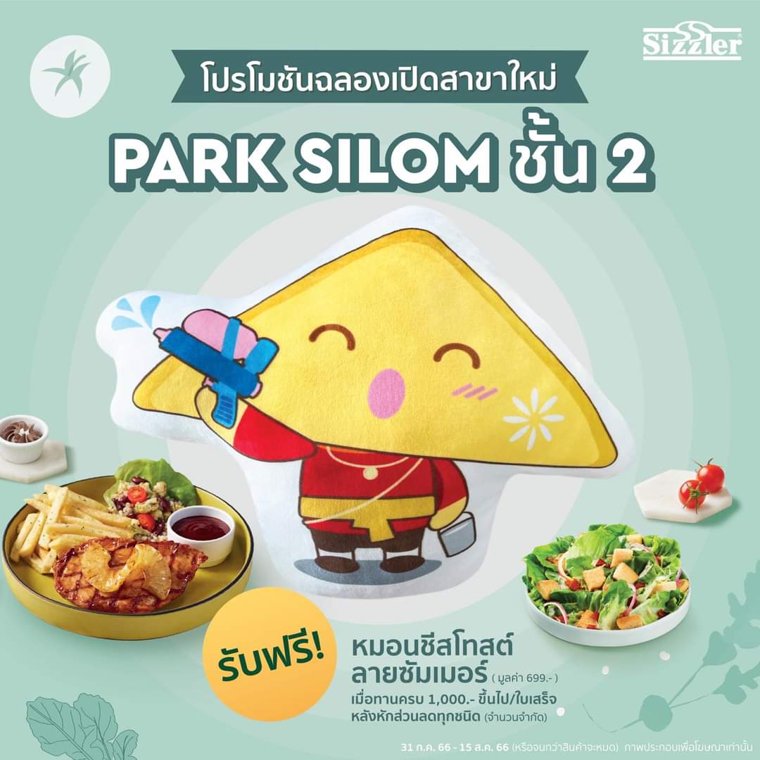 โปรโมชั่น ซิซซ์เล่อร์ :  โปรโมชันฉลองเปิดร้านใหม่ ซิซซ์เล่อร์สาขา Park Silom ชั้น 2 