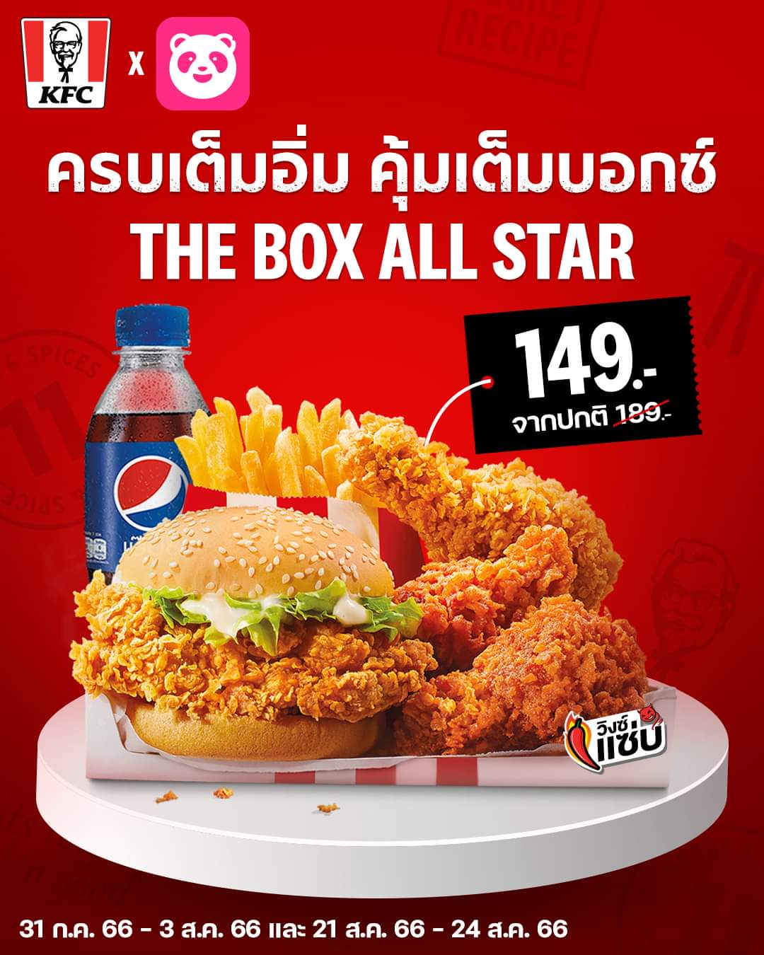 โปรโมชั่น เคเอฟซี : อร่อยครบแบบจุก ๆ สั่งชุด The Box All Star ด่วนนนนน รีบไปจัดเลยที่ Foodpanda เท่านั้น