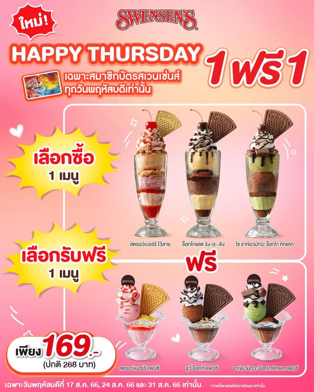 โปรโมชั่น สเวนเซ่นส์ :  โปรใหม่สุดปังงง ️ Happy Thursday จับคู่ 1 ฟรี 1  #Swensens