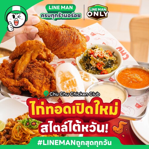 โปรโมชั่น ไลน์แมน : ไก่ทอดเปิดใหม่สไตล์ไต้หวัน! ‘CHU CHU Chicken Club’