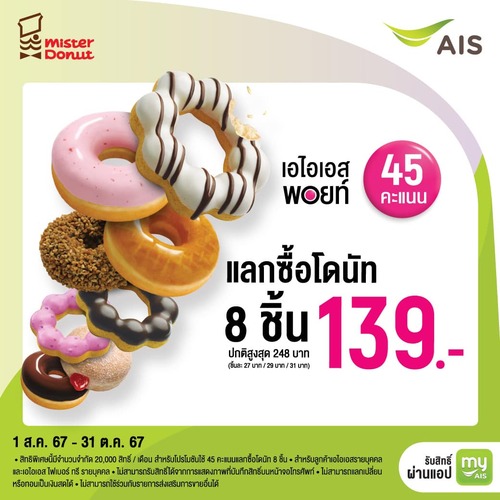 โปรโมชั่น มิสเตอร์ โดนัท : คุ้มหนักมากกกก ใช้ AIS Point 45 คะแนน แลกซื้อโดนัท 8 ชิ้น เพียง 139.-