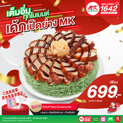 โปรโมชั่น เอ็มเคสุกี้ : ฉลองได้ทุกวัน เต็มอิ่มทุกโมเมนต์ กับเค้กเป็ดย่าง MK เพียง 699.- 