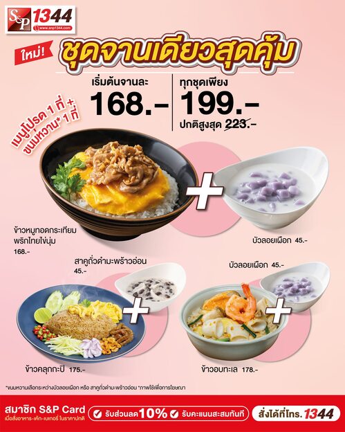 โปรโมชั่น เอส แอนด์ พี : ใหม่!! ชุดจานเดียวสุดคุ้ม  ครบจบในราคาเบาๆ เพียง 199.- เท่านั้น