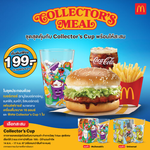 โปรโมชั่น แมคโดนัลด์ : พบกับ Collector’s Meal เลือกได้ 2 แบบ ทั้งลาย McDonald