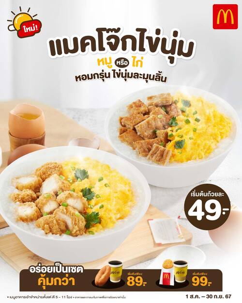 โปรโมชั่น แมคโดนัลด์ : กลับมาอีกครั้ง! “แมคโจ๊กไข่นุ่ม” หอมกรุ่นไข่นุ่มละมุนลิ้น เริ่มต้นเพียงถ้วยละ 49.-