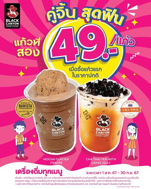 โปรโมชั่น แบล็คแคนยอน : ลดทุกวัน คู่จิ้น สุดฟิน เครื่องดื่มแก้วที่ 2 พิเศษ 49.- 