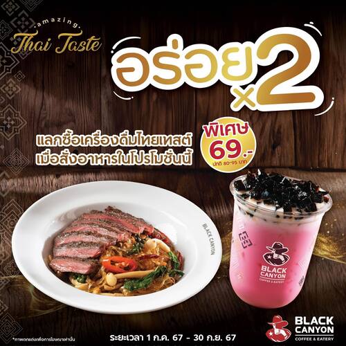 โปรโมชั่น แบล็คแคนยอน : อร่อยคูณสอง แลกซื้อเครื่องดื่มไทยเทสต์ พิเศษ 69.-/เมนู 