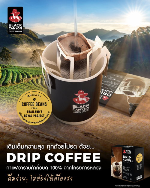 โปรโมชั่น แบล็คแคนยอน : โปรโมชั่นสุดพิเศษคัดสรรให้คุณ  -ซื้อ Drip Coffee 3 กล่อง ราคาพิเศษ 350.-