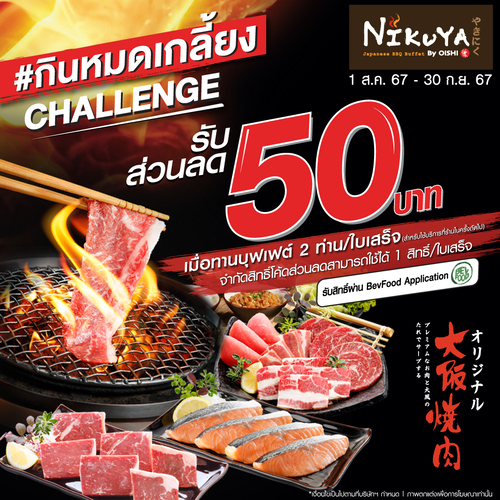 โปรโมชั่น โออิชิ : #กินหมดเกลี้ยง ปั๊บ รับทันที e-Coupon ส่วนลด 50.-