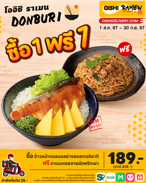 โปรโมชั่น โออิชิ : Oishi Ramen ชวนสั่ง #โปรโมชั่นฮอต #ซื้อ1ฟรี1 