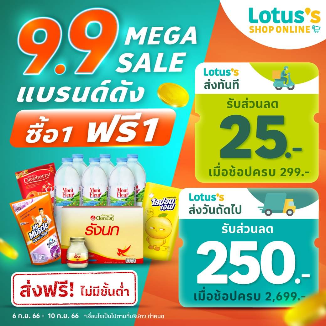 โปรโมชั่น โลตัส :  9.9 MEGA SALE! เซลล์ใหญ่แห่งปี ช้อปสินค้าซื้อ 1 ฟรี 1!! รับคูปองลด 250.-