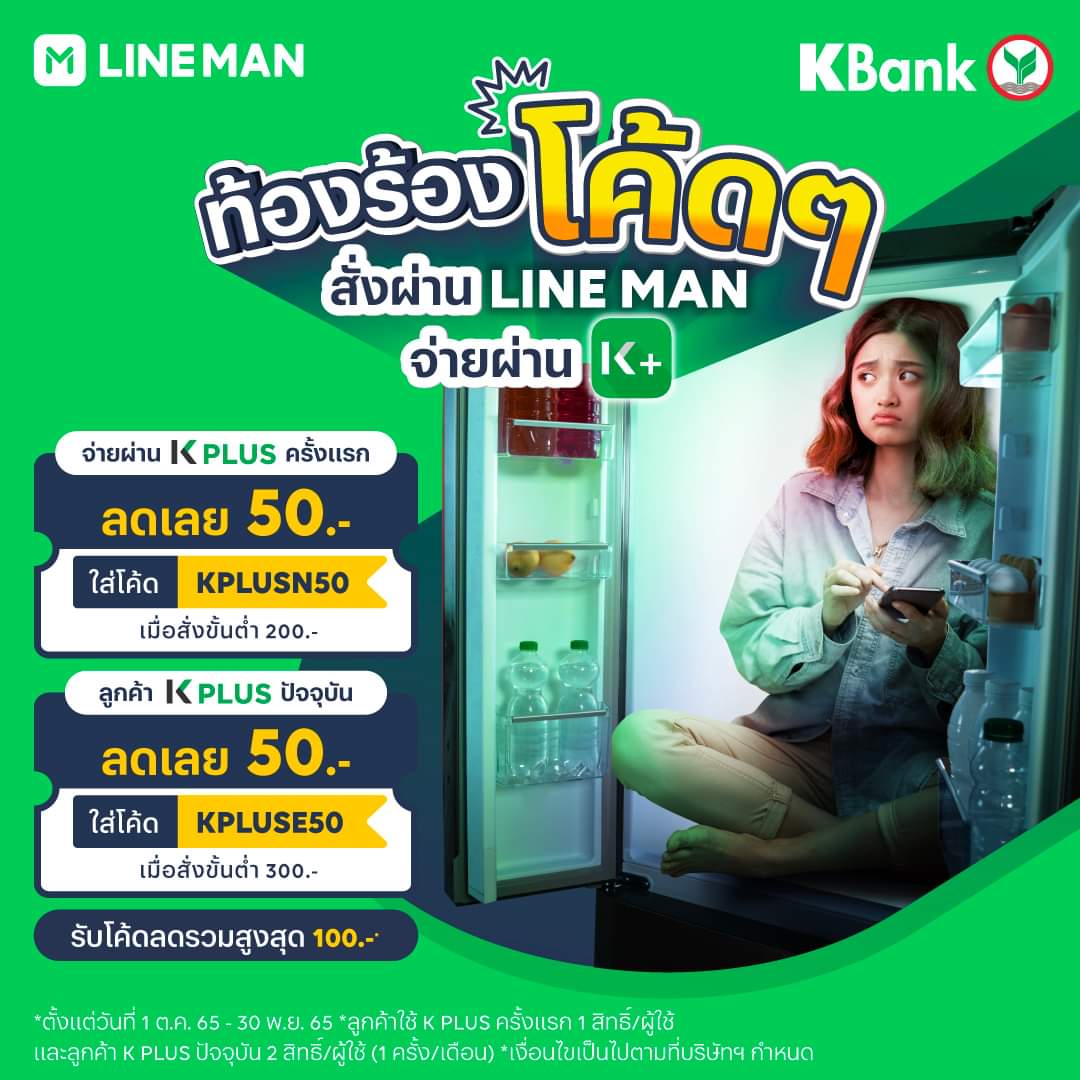 รวมโปรโมชั่น ล่าสุด ไลน์แมน สิ้นเดือนไม่สิ้นใจ Line Man แจกทริคใช้