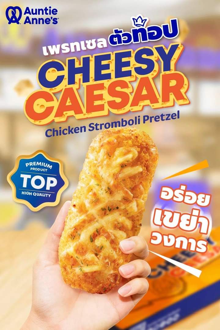 โปรโมชั่น อานตี้ แอนส์ : Cheesy Caesar Chicken Stromboli Pretzel อร่อยคุ้มขึ้นแท่น 1 กล่อง 2 ชิ้น เพียง 99.-