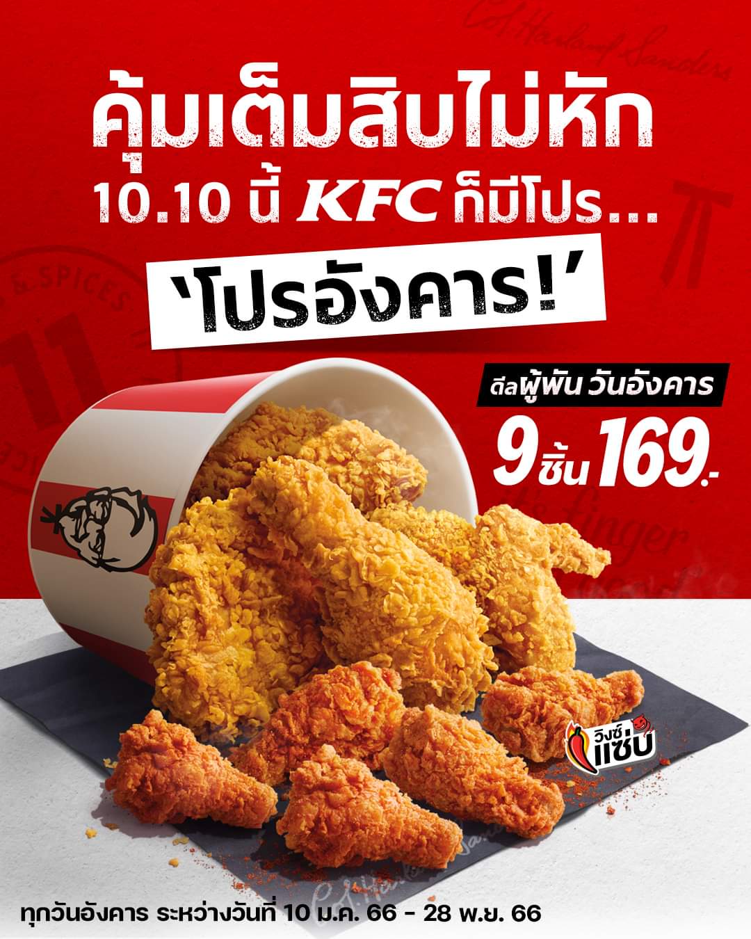 โปรโมชั่น เคเอฟซี : #KFC #เคเอฟซี #ดีลผู้พันวันอังคาร คุ้มมากกก ไก่ 9 ชิ้น จ่ายแค่ 169.- 