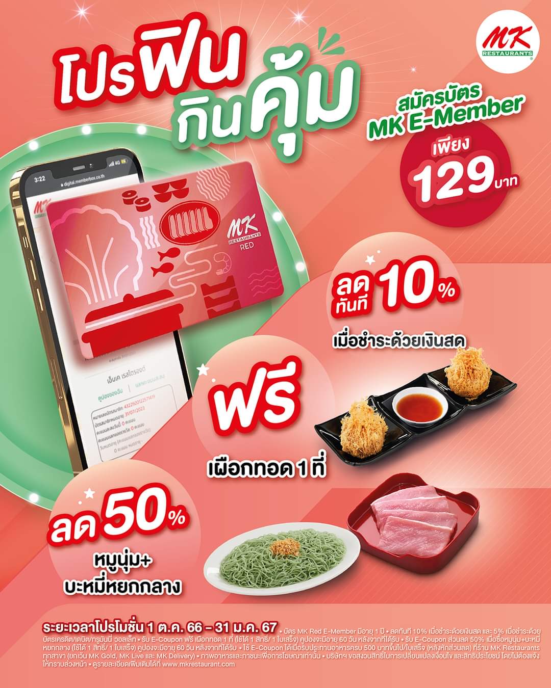 รวมโปรโมชั่น ล่าสุด เอ็มเคสุกี้ : สมัครสมาชิก Mk  พร้อมรับความพิเศษแบบคุ้มขั้นสุดกับโปรฟินกินคุ้ม เพียง 129 บาท สมัครง่าย  ใช้งานสะดวก รับสิทธิพิเศษเพียบ