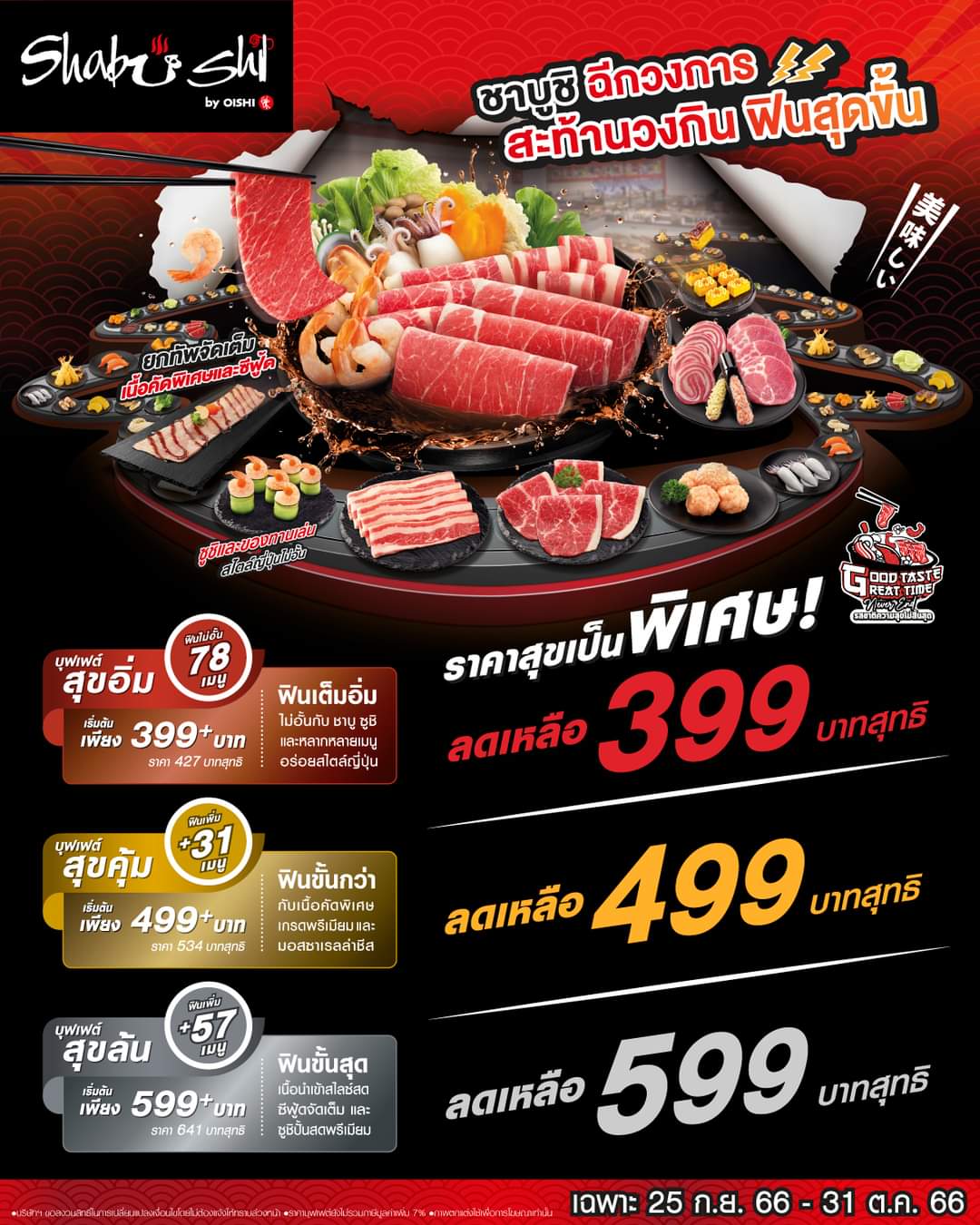 โปรโมชั่น โออิชิ : #คอร์สบุฟเฟต์ใหม่ล่าสุด จาก Shabushi ที่มาพร้อมราคาพิเศษ เริ่มต้นเพียง 399 บ.