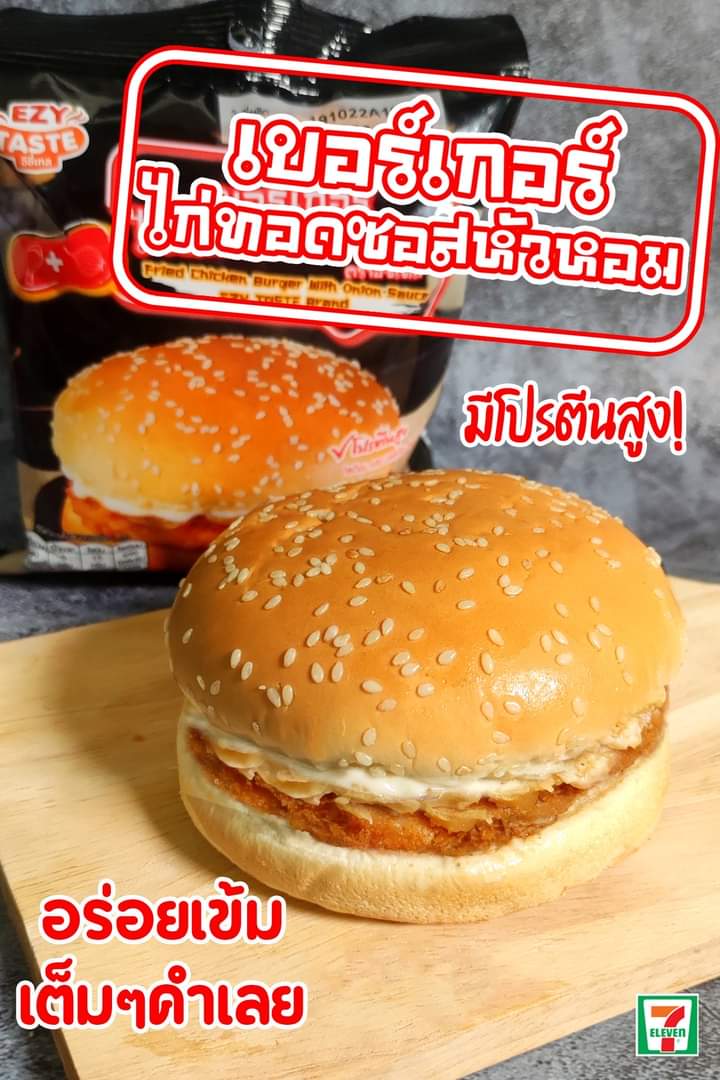 โปรโมชั่น เซเว่น อีเลฟเว่น(7-Eleven) : “เบอร์เกอร์ไก่ทอดซอสหัวหอม” ขนมปังโรยงาเนื้อนุ่ม เต็มๆคำ