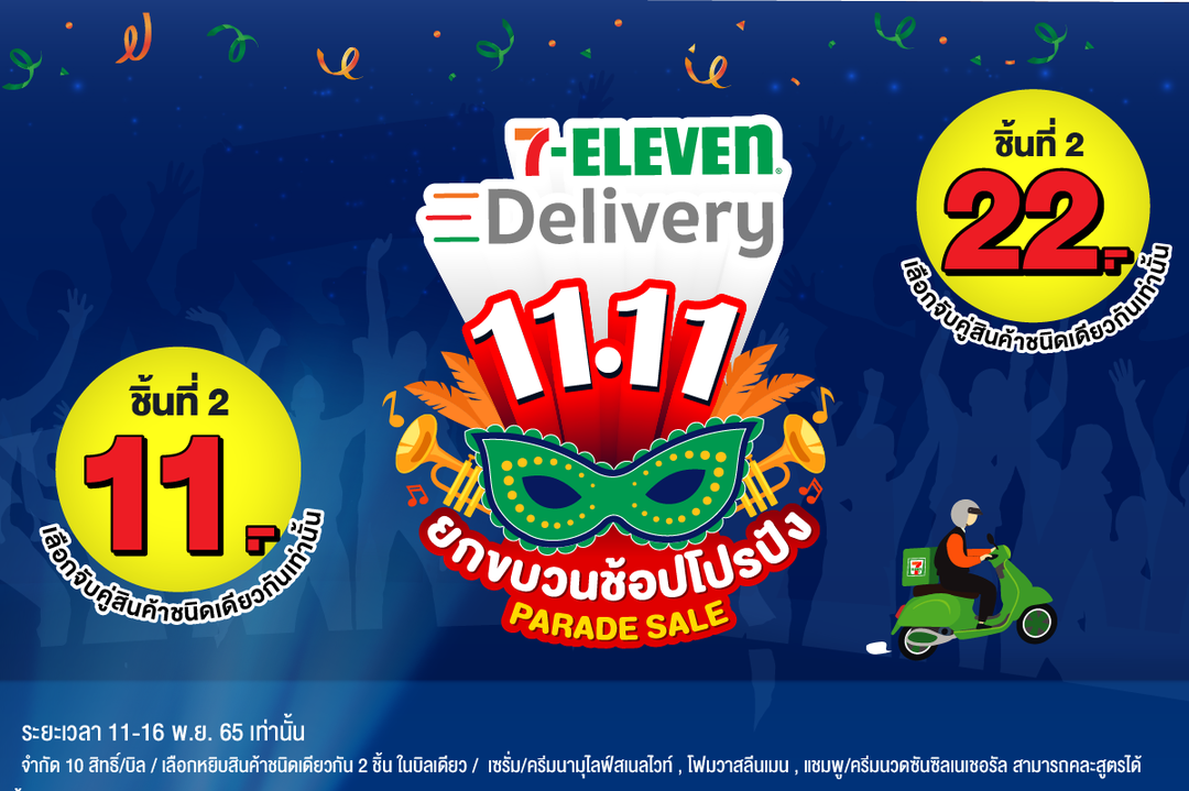 โปรโมชั่น เซเว่น อีเลฟเว่น(7-Eleven) : 11.11 โปรปัง คุ้มไม่มีพักกับ 7Delivery 