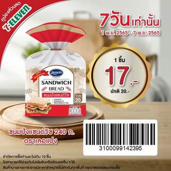 โปรโมชั่น เซเว่น อีเลฟเว่น(7-Eleven) : ราคาพิเศษ ขนมปังแซนวิช จากเลอแปง นุ่มๆ 7 วันเท่านั้น