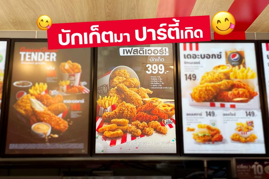 โปรโมชั่น เคเอฟซี : #KFC #เคเอฟซี #บักเก็ตมาปาร์ตี้เกิด #เฟสติเวอร์บักเก็ต