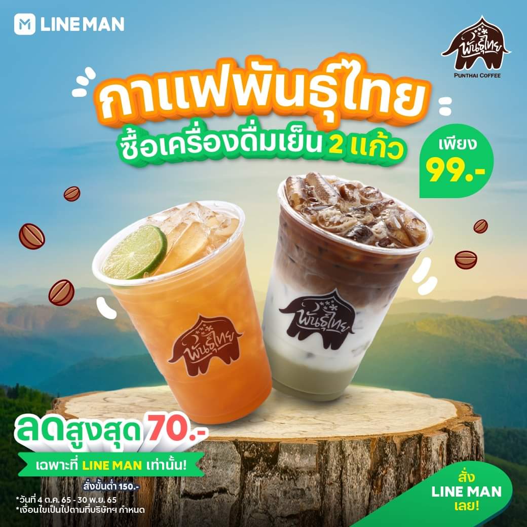 โปรโมชั่น ไลน์แมน : กาแฟพันธุ์ไทย ซื้อเครื่องดื่มเย็น 2 แก้ว ในราคาเพียง 99 บาท* แถมส่วนลดสุดพิเศษอีก 70 บาท* เฉพาะที่ #LINEMAN เท่านั้น! 