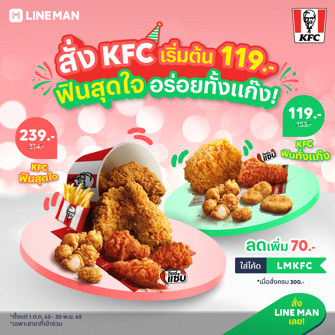 โปรโมชั่น ไลน์แมน : สั่ง KFC เริ่มต้น 119 บาท แถมใส่โค้ดลดเพิ่มได้อีก 70 บาท ที่ #LINEMAN 