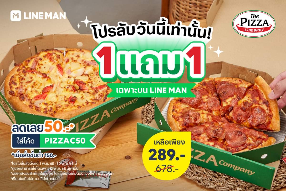 รวมโปรโมชั่น ล่าสุด ไลน์แมน : The Pizza Company #เมนูดัง1แถม1 สั่งพิซซ่าถาดกลาง  เพียง 289 บาท