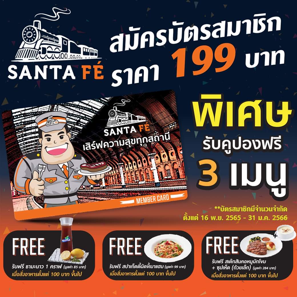 โปรโมชั่น ซานตาเฟ่ สเต๊ก : Santa Fe