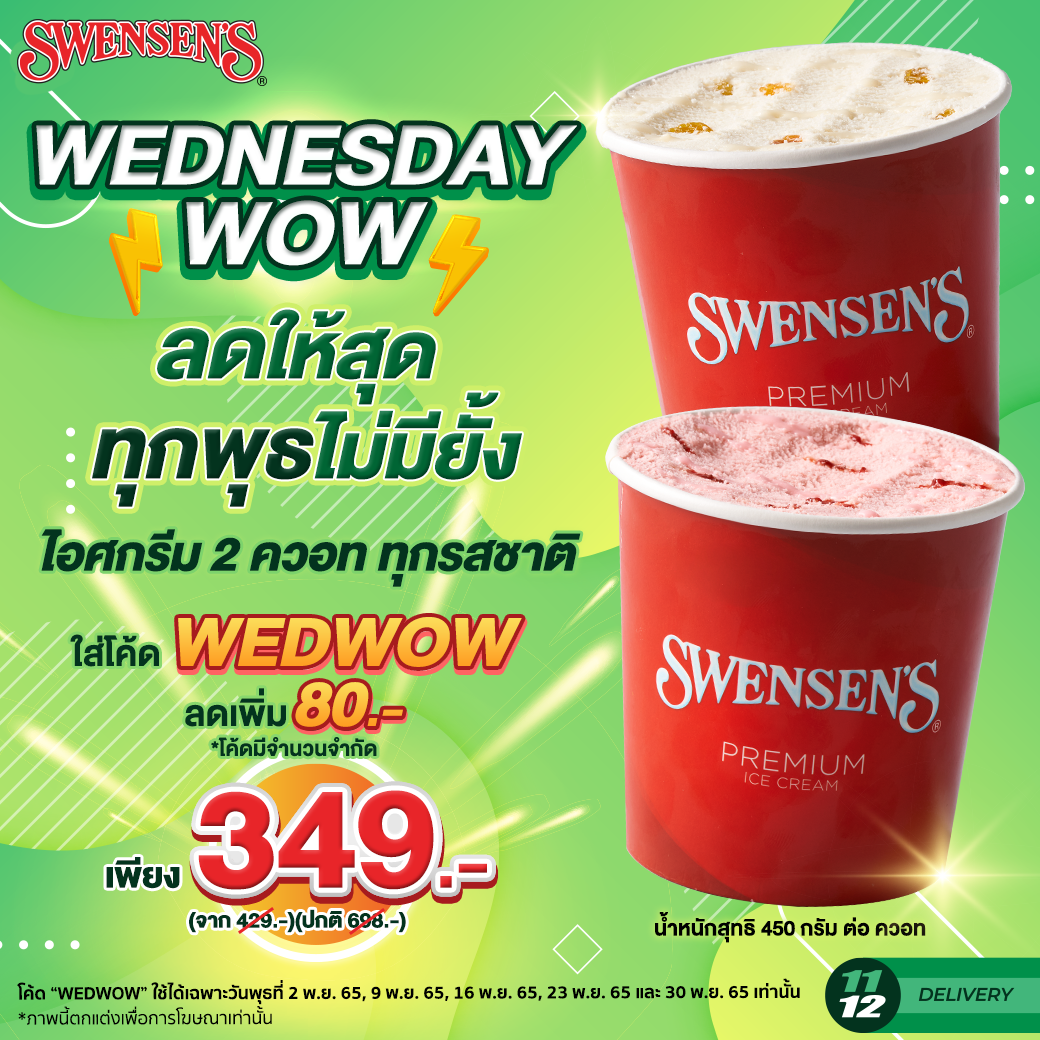 โปรโมชั่น สเวนเซ่นส์ : Swensens WEDNESDAY WOW ลดให้สุด ทุกพุธไม่มียั้ง  ไอศกรีม 2 ควอท #ทุกรสชาติ  เพียง 349.-