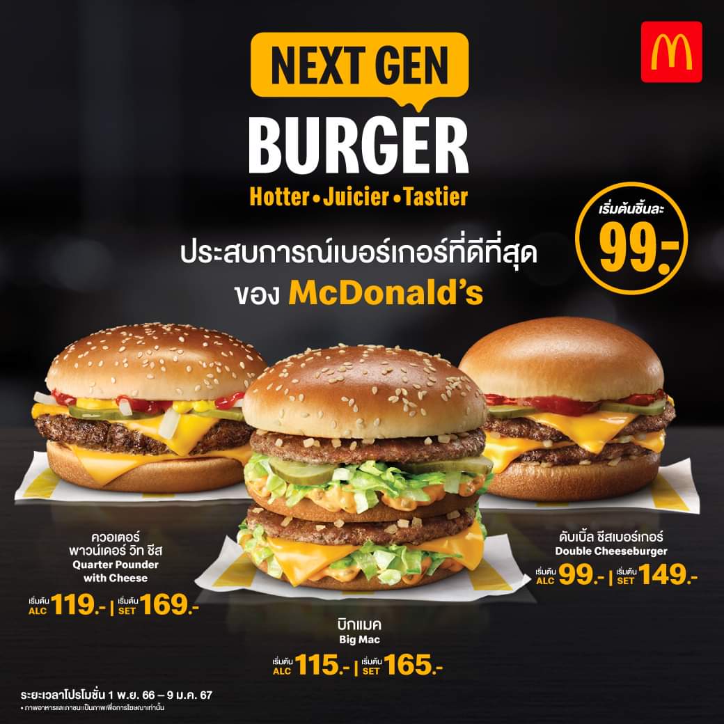 รวมโปรโมชั่น ล่าสุด แมคโดนัลด์ Next Gen Burger พบประสบการณ์ใหม่ที่ดี