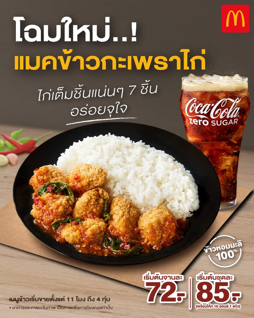 โปรโมชั่น แมคโดนัลด์ :  โฉมใหม่! แมคข้าวกะเพราไก่ ไก่เต็มชิ้นจากอกไก่ล้วนๆ 7 ชิ้น จุใจ เริ่มต้นเพียง 72 บาท 