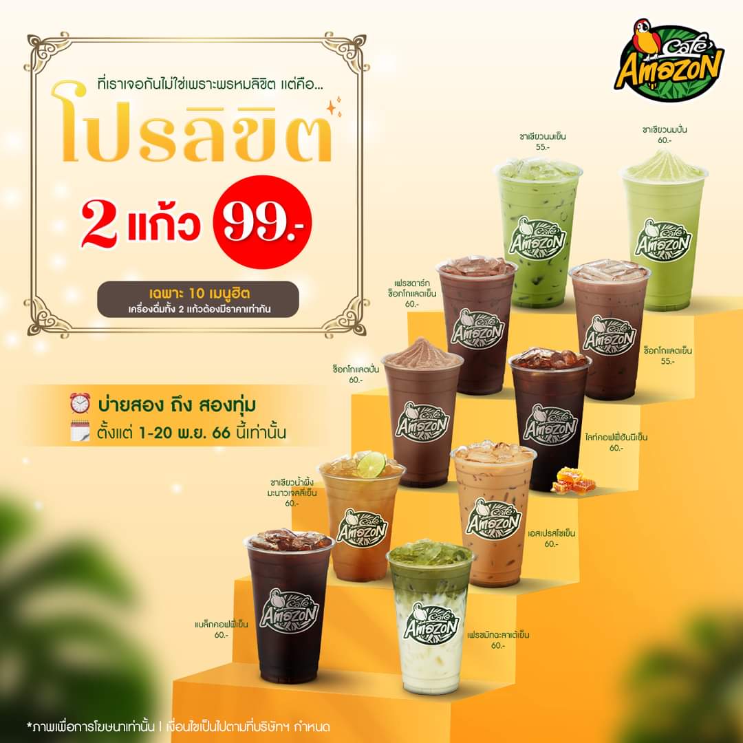 โปรโมชั่น คาเฟ่ อเมซอน : โปรลิขิตให้แล้ว! ซื้อ 2 แก้ว ได้ในราคาแค่ 99.-