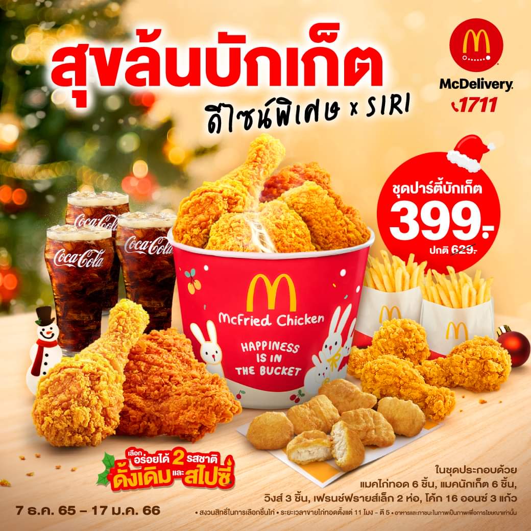 โปรโมชั่น แมคโดนัลด์ : เปิดตัว แมคไก่ทอด ชุดปาร์ตี้บักเก็ต ออกแบบบักเก็ตโดย SIRI คุ้มสุดๆเพียงชุดละ 399.-