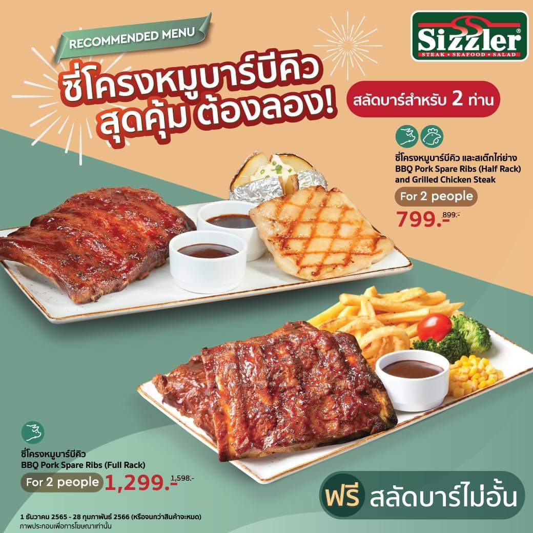 โปรโมชั่น ซิซซ์เล่อร์ : Sizzler เทศกาลเมนูซี่โครงหมูบาร์บีคิวสุดคุ้ม สำหรับ 2 ท่าน