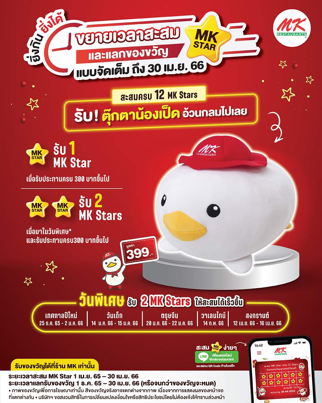 โปรโมชั่น เอ็มเคสุกี้ : MK Star ขยายระยะเวลาสะสม และแลกรับฟรี “ตุ๊กตาน้องเป็ดอ้วนกลม” ถึง 30 เม.ย. 66