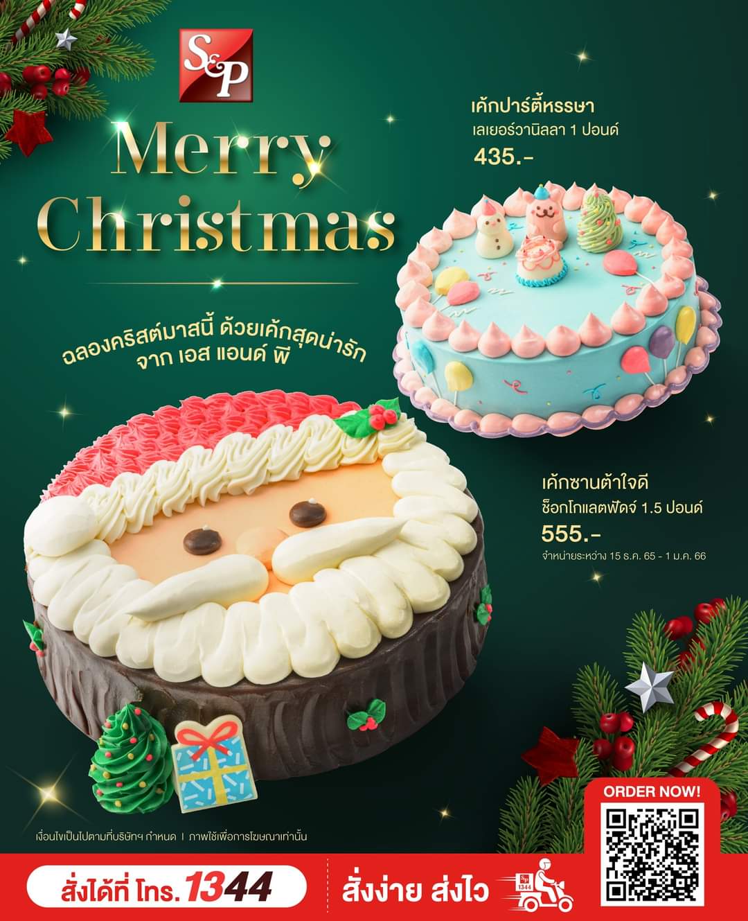 รวมโปรโมชั่น ล่าสุด เอส แอนด์ พี : ️Merry Christmas เอส แอนด์ พี  ที่ออกแบบมาเพื่อเทศกาลนี้เท่านั้น! เค้กซานต้าใจดี 555.-