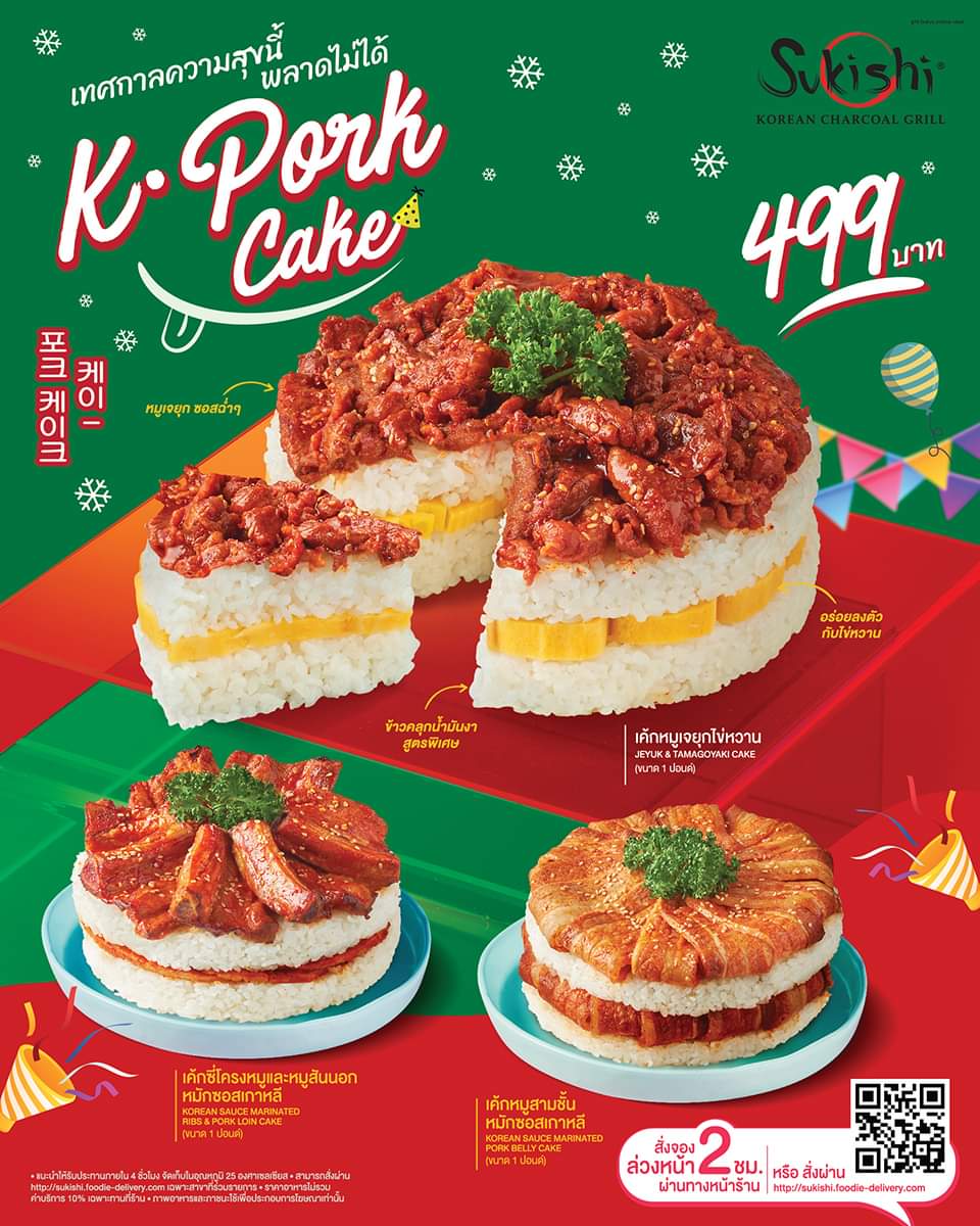 โปรโมชั่น ซูกิชิ บุฟเฟ่ต์ :  เทศกาลความสุขนี้  เค้กหมูเกาหลี K-Pork Cake  ในราคาเพียง 499.-