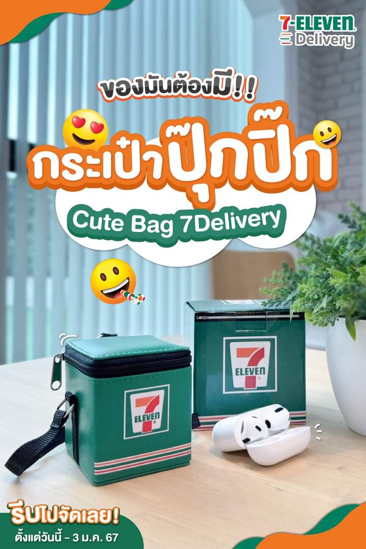 โปรโมชั่น เซเว่น อีเลฟเว่น(7-Eleven) :  ของมันต้องมี!! “กระเป๋าปุ๊กปิ๊ก Cute Bag” พรีเมี่ยมสุดคิ้วท์จาก 7Delivery 