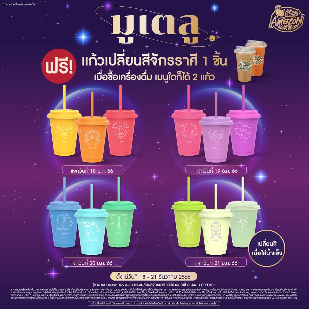 โปรโมชั่น คาเฟ่ อเมซอน : ซื้อเครื่องดื่ม Café Amazon เมนูใดก็ได้ 2 แก้ว รับฟรี MAGICAL CUP (แก้วเปลี่ยนสีจักรราศี) 1 ชิ้น 