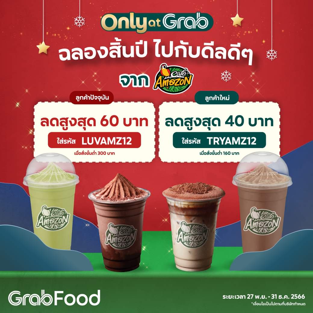 โปรโมชั่น คาเฟ่ อเมซอน : Café Amazonดีลดีๆ บน Grabfood  ใส่รหัส ‘LUVAMZ12’ รับส่วนลดสูงสุด 60 บาท