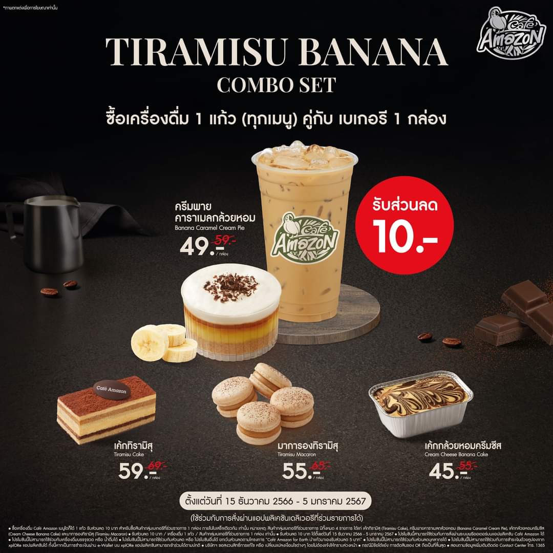 โปรโมชั่น คาเฟ่ อเมซอน : ซื้อเครื่องดื่ม Café Amazon เมนูใดก็ได้ 1 แก้ว รับส่วนลด 10 บาท สำหรับซื้อสินค้ากลุ่มเบเกอรีที่ร่วมรายการ 1 กล่อง